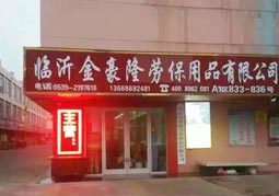 臨沂金豪隆勞保